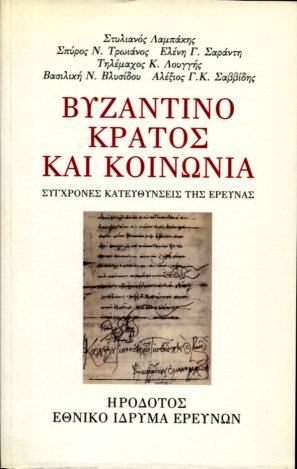ΒΥΖΑΝΤΙΝΟ ΚΡΑΤΟΣ ΚΑΙ ΚΟΙΝΩΝΙΑ
